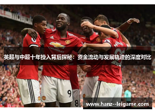 英超与中超十年投入背后探秘：资金流动与发展轨迹的深度对比