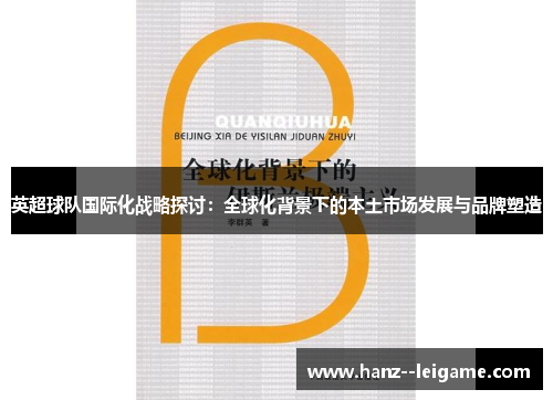 英超球队国际化战略探讨：全球化背景下的本土市场发展与品牌塑造