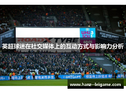 英超球迷在社交媒体上的互动方式与影响力分析