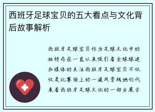 西班牙足球宝贝的五大看点与文化背后故事解析