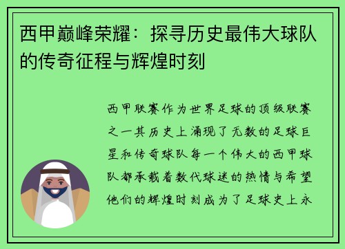 西甲巅峰荣耀：探寻历史最伟大球队的传奇征程与辉煌时刻