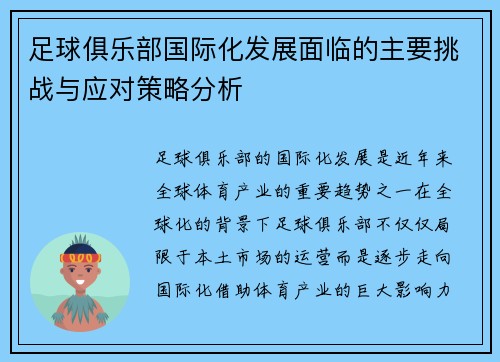 足球俱乐部国际化发展面临的主要挑战与应对策略分析