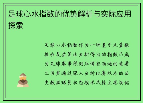 足球心水指数的优势解析与实际应用探索