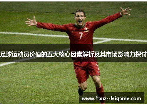 足球运动员价值的五大核心因素解析及其市场影响力探讨