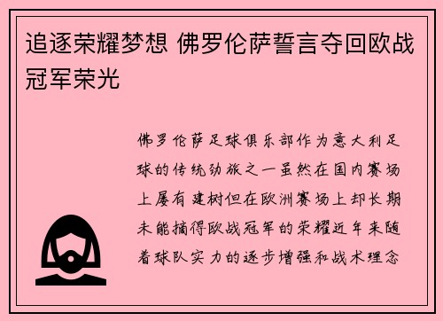 追逐荣耀梦想 佛罗伦萨誓言夺回欧战冠军荣光