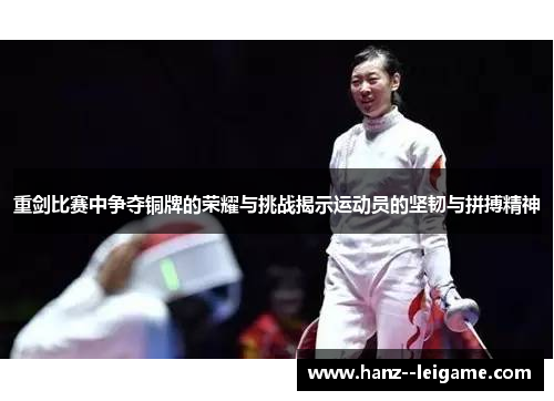 重剑比赛中争夺铜牌的荣耀与挑战揭示运动员的坚韧与拼搏精神