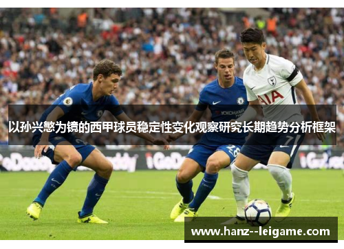 以孙兴慜为镜的西甲球员稳定性变化观察研究长期趋势分析框架
