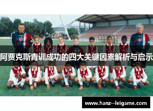 阿贾克斯青训成功的四大关键因素解析与启示