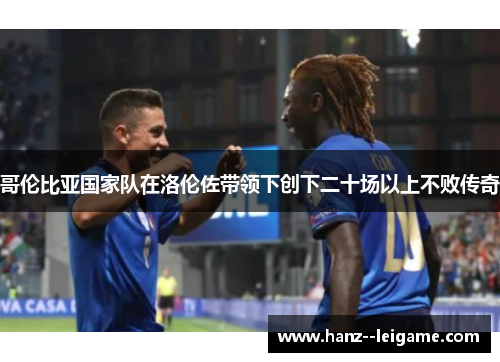 哥伦比亚国家队在洛伦佐带领下创下二十场以上不败传奇