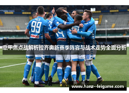 意甲焦点战解析拉齐奥新赛季阵容与战术走势全面分析