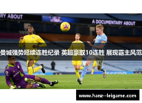 曼城强势延续连胜纪录 英超豪取10连胜 展现霸主风范