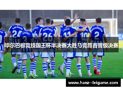 毕尔巴鄂竞技国王杯半决赛大胜马竞昂首晋级决赛