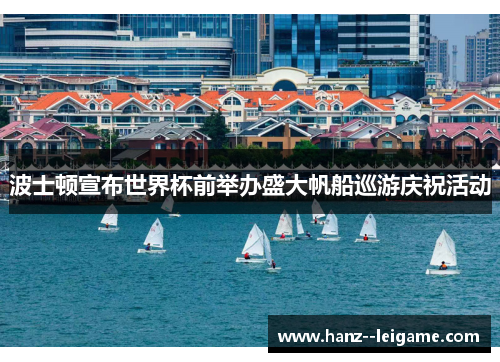 波士顿宣布世界杯前举办盛大帆船巡游庆祝活动