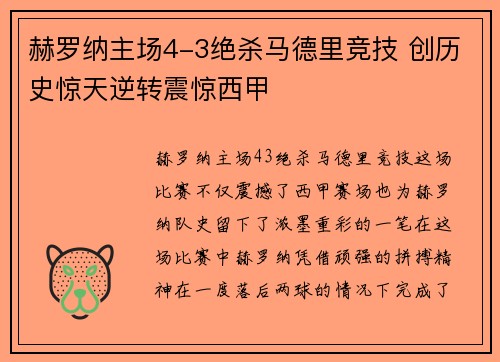 赫罗纳主场4-3绝杀马德里竞技 创历史惊天逆转震惊西甲