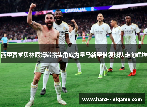 西甲赛季贝林厄姆崭露头角成为皇马新星带领球队走向辉煌