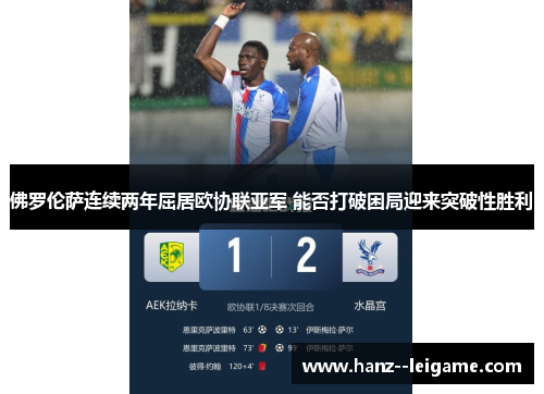 佛罗伦萨连续两年屈居欧协联亚军 能否打破困局迎来突破性胜利