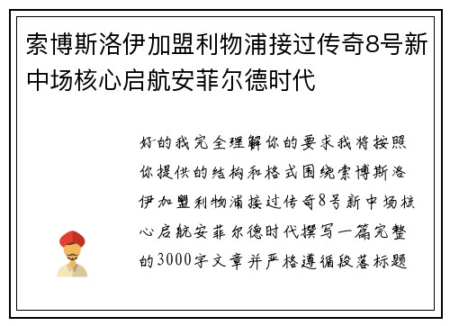 索博斯洛伊加盟利物浦接过传奇8号新中场核心启航安菲尔德时代