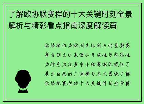 了解欧协联赛程的十大关键时刻全景解析与精彩看点指南深度解读篇