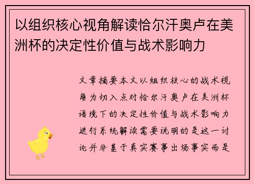 以组织核心视角解读恰尔汗奥卢在美洲杯的决定性价值与战术影响力