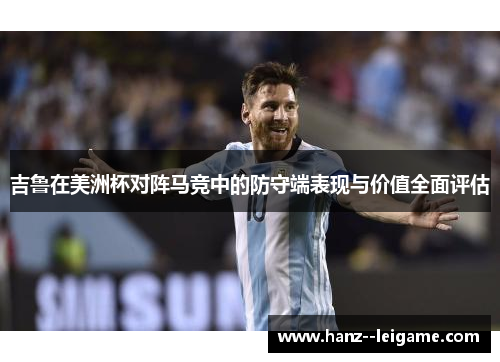 吉鲁在美洲杯对阵马竞中的防守端表现与价值全面评估