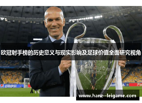 欧冠射手榜的历史意义与现实影响及足球价值全面研究视角