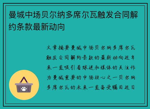 曼城中场贝尔纳多席尔瓦触发合同解约条款最新动向