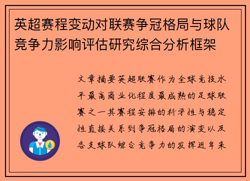 英超赛程变动对联赛争冠格局与球队竞争力影响评估研究综合分析框架