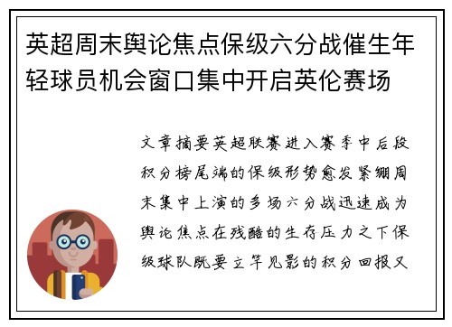 英超周末舆论焦点保级六分战催生年轻球员机会窗口集中开启英伦赛场