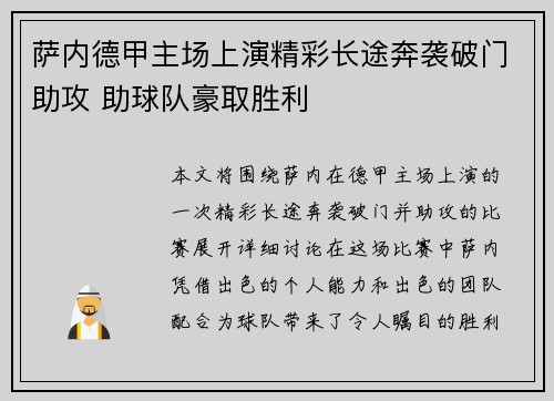 萨内德甲主场上演精彩长途奔袭破门助攻 助球队豪取胜利