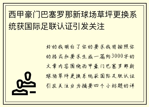西甲豪门巴塞罗那新球场草坪更换系统获国际足联认证引发关注