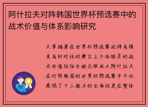 阿什拉夫对阵韩国世界杯预选赛中的战术价值与体系影响研究