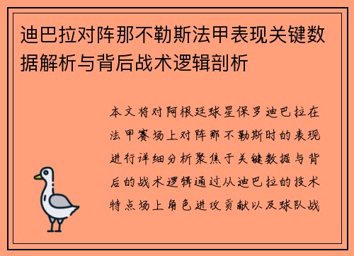 迪巴拉对阵那不勒斯法甲表现关键数据解析与背后战术逻辑剖析
