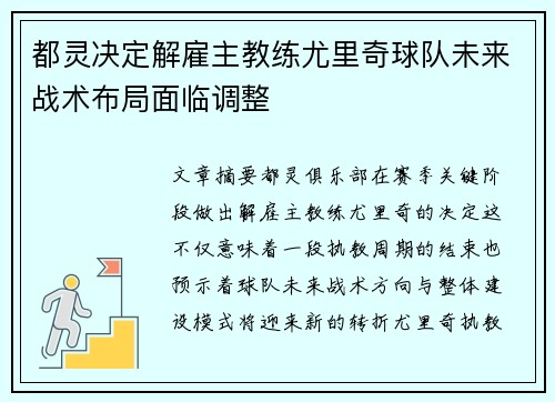 都灵决定解雇主教练尤里奇球队未来战术布局面临调整