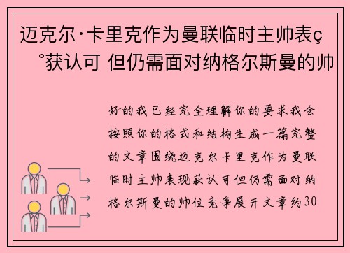 迈克尔·卡里克作为曼联临时主帅表现获认可 但仍需面对纳格尔斯曼的帅位竞争