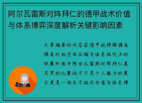 阿尔瓦雷斯对阵拜仁的德甲战术价值与体系博弈深度解析关键影响因素