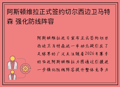 阿斯顿维拉正式签约切尔西边卫马特森 强化防线阵容