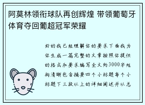 阿莫林领衔球队再创辉煌 带领葡萄牙体育夺回葡超冠军荣耀