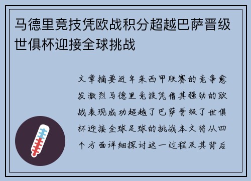 马德里竞技凭欧战积分超越巴萨晋级世俱杯迎接全球挑战