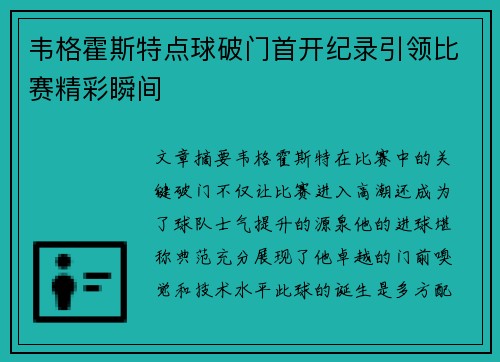 韦格霍斯特点球破门首开纪录引领比赛精彩瞬间