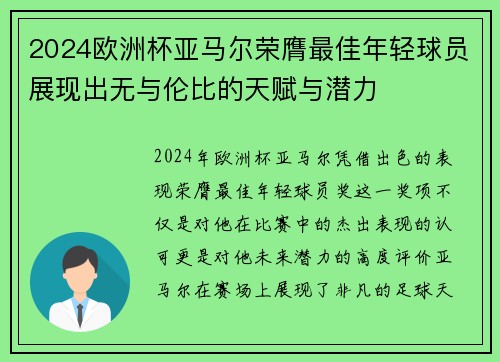 2024欧洲杯亚马尔荣膺最佳年轻球员展现出无与伦比的天赋与潜力