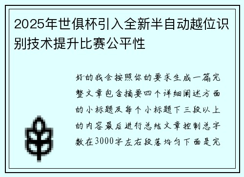 2025年世俱杯引入全新半自动越位识别技术提升比赛公平性