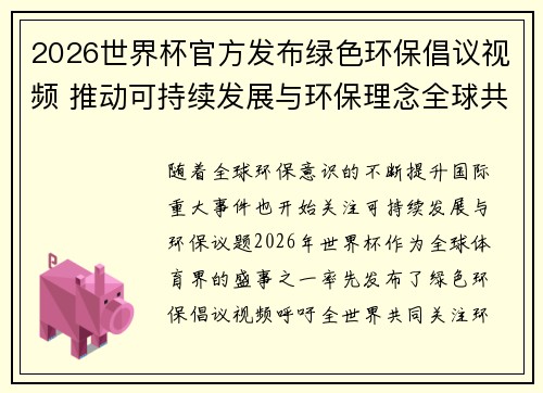 2026世界杯官方发布绿色环保倡议视频 推动可持续发展与环保理念全球共融