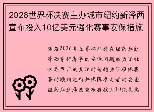 2026世界杯决赛主办城市纽约新泽西宣布投入10亿美元强化赛事安保措施