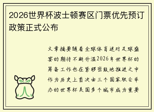 2026世界杯波士顿赛区门票优先预订政策正式公布