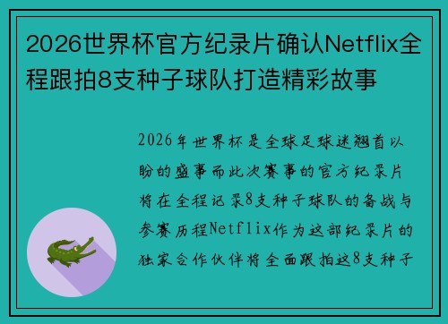 2026世界杯官方纪录片确认Netflix全程跟拍8支种子球队打造精彩故事