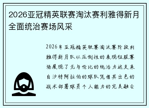 2026亚冠精英联赛淘汰赛利雅得新月全面统治赛场风采