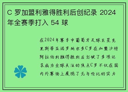 C 罗加盟利雅得胜利后创纪录 2024 年全赛季打入 54 球