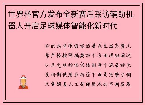 世界杯官方发布全新赛后采访辅助机器人开启足球媒体智能化新时代
