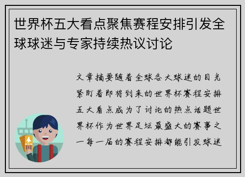 世界杯五大看点聚焦赛程安排引发全球球迷与专家持续热议讨论