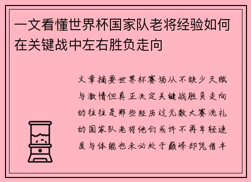 一文看懂世界杯国家队老将经验如何在关键战中左右胜负走向